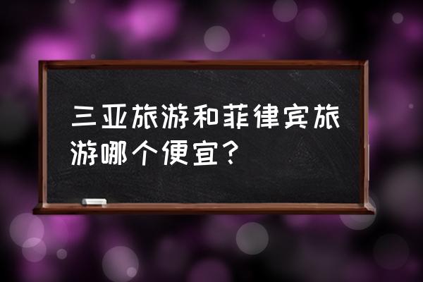 长滩岛自助旅游攻略一日游价格 三亚旅游和菲律宾旅游哪个便宜？