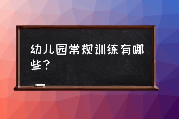 不偏食挑食手抄报图片大全 幼儿园常规训练有哪些？