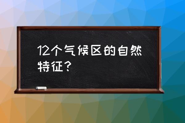 热带沙漠气候的居民有怎样的特点 12个气候区的自然特征？