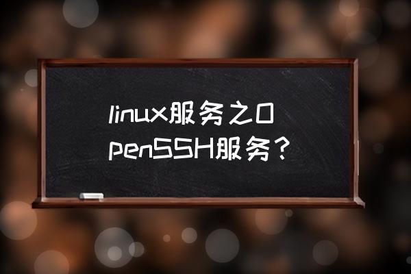 linux怎么禁用ssh服务 linux服务之OpenSSH服务？