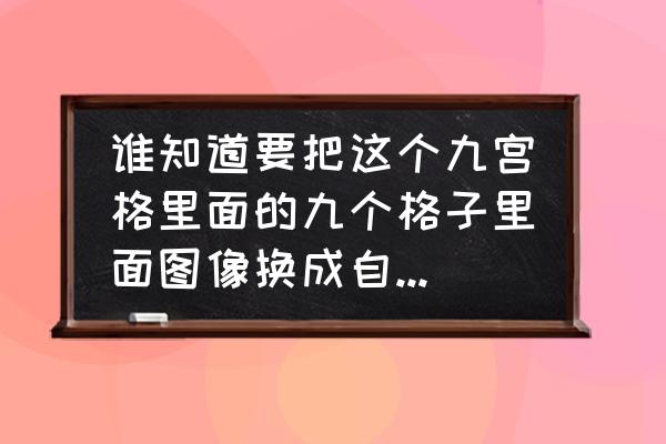 快捷指令九宫格切图切出来是白色 谁知道要把这个九宫格里面的九个格子里面图像换成自己的照片了？求各位大神？