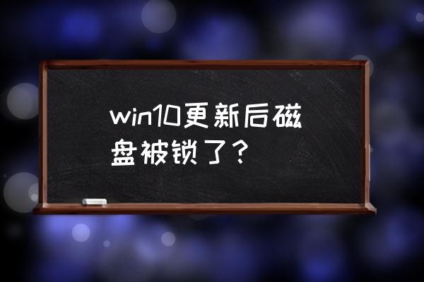 win10 bitlocker加密怎么解除 win10更新后磁盘被锁了？