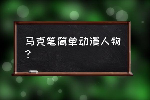 海贼王艾斯和萨博绘画教程 马克笔简单动漫人物？