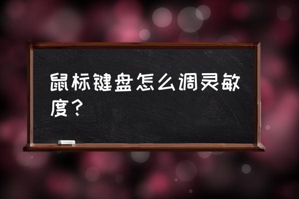 win7电脑鼠标灵敏度怎么调节 鼠标键盘怎么调灵敏度？