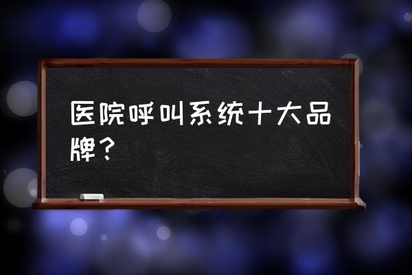 医院有线呼叫对讲系统设置方法 医院呼叫系统十大品牌？