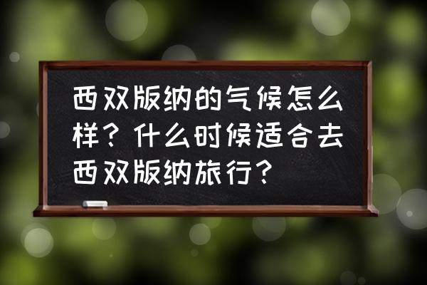 六月云南旅游适合穿什么 西双版纳的气候怎么样？什么时候适合去西双版纳旅行？