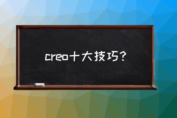 creo怎么出钣金折弯展开工程图 creo十大技巧？