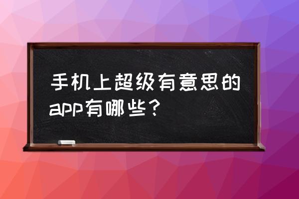 懒人听书为什么上传不了头像 手机上超级有意思的app有哪些？