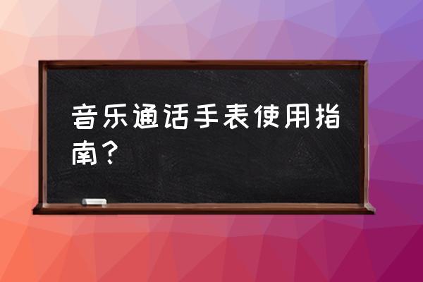 华为手表可以调找手机的音乐吗 音乐通话手表使用指南？