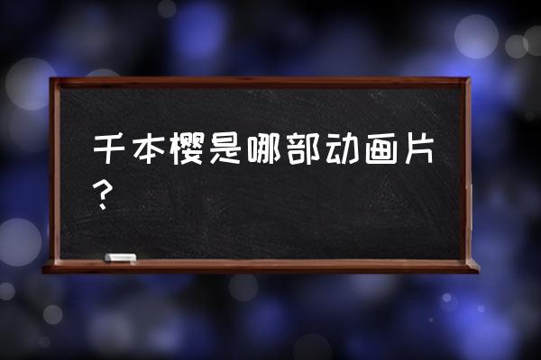 樱花校园模拟器怎么弄初音未来 千本樱是哪部动画片？