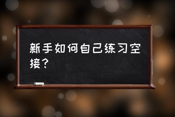 灌篮高手怎么收藏自己的录像 新手如何自己练习空接？