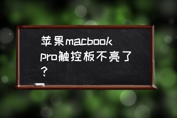 macbookpro黑屏无法唤醒怎么办 苹果macbookpro触控板不亮了？