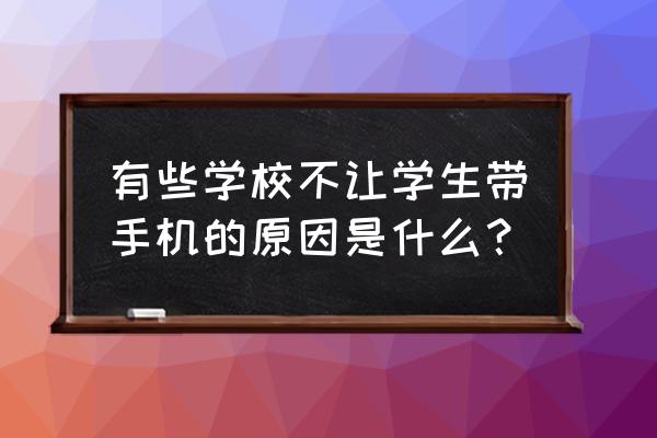 上古卷轴5伪典之巅跳过代码 有些学校不让学生带手机的原因是什么？