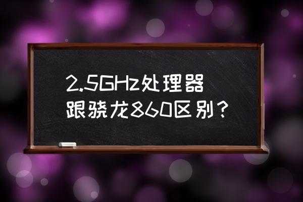 me860能拍摄1080p吗 2.5GHz处理器跟骁龙860区别？