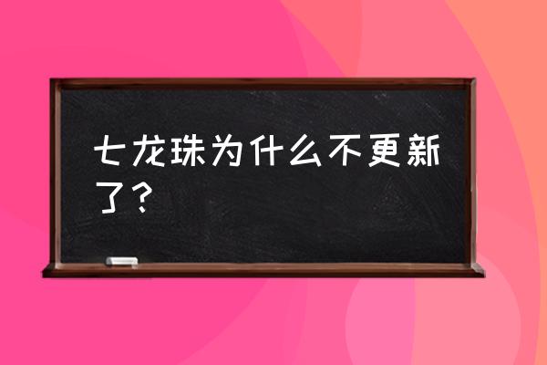 龙珠为什么鸟山明不继续画了 七龙珠为什么不更新了？