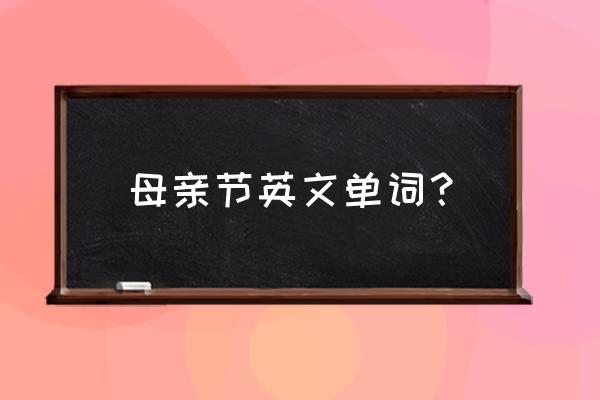 母亲节是哪一天英语表达的意思 母亲节英文单词？