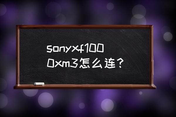 sonyxm3怎么配对新手机 sonyxf1000xm3怎么连？