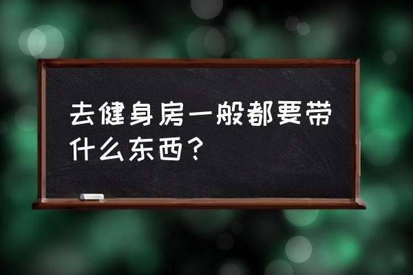 健身时戴耳机怎么戴比较好 去健身房一般都要带什么东西？