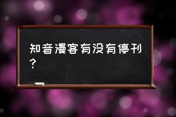 知音漫客有app吗 知音漫客有没有停刊？