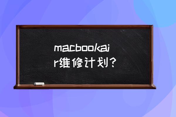 苹果维修计划查询 macbookair维修计划？