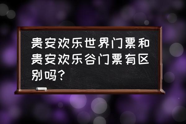 贵安欢乐世界游玩攻略路线图 贵安欢乐世界门票和贵安欢乐谷门票有区别吗？