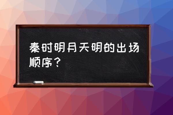 秦时明月天明目前状态 秦时明月天明的出场顺序？