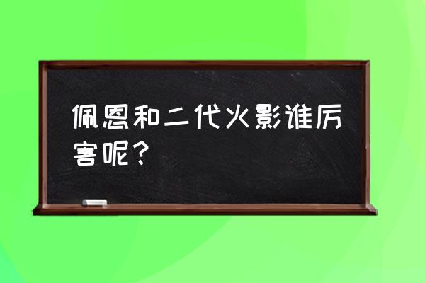 佩恩的简笔画法及步骤 佩恩和二代火影谁厉害呢？