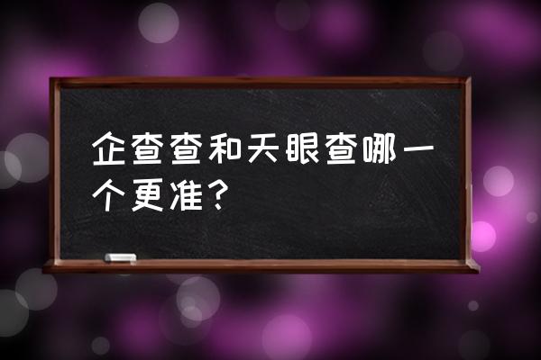 企查查如何添加联系方式 企查查和天眼查哪一个更准？