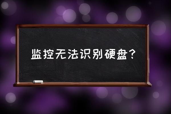 监控硬盘坏了能维修吗 监控无法识别硬盘？