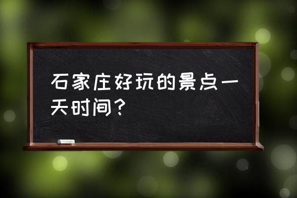 赵县附近一日游到哪里 石家庄好玩的景点一天时间？