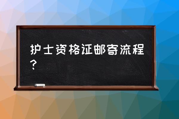 考过了护士资格证需要去哪里拿证 护士资格证邮寄流程？