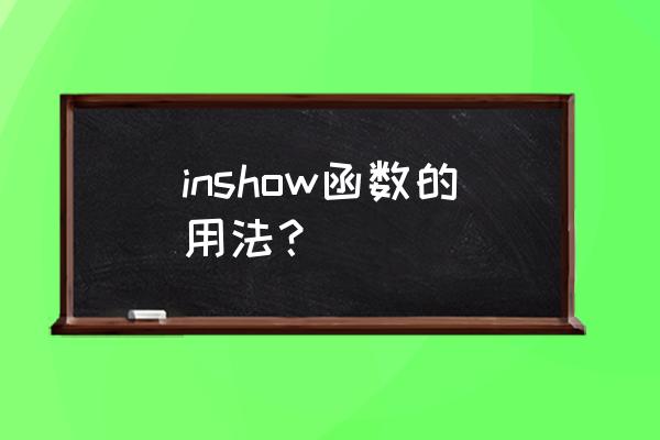 show的五个用法 inshow函数的用法？