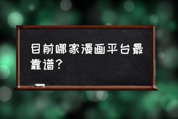 腾讯动漫官方下载手机版安装包 目前哪家漫画平台最靠谱？