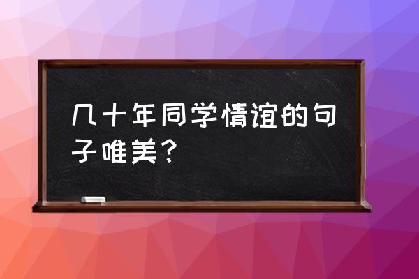 奇迹暖暖潜龙攻略 几十年同学情谊的句子唯美？