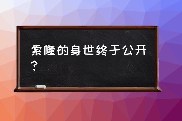 海贼王索隆的真实身份是什么 索隆的身世终于公开？