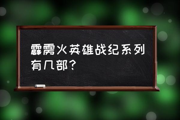 烽火迷城新手攻略 霹雳火英雄战纪系列有几部？