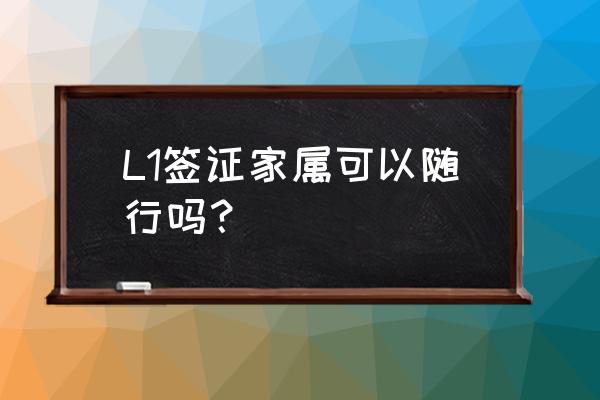 美国l1签证容易申请绿卡吗 L1签证家属可以随行吗？