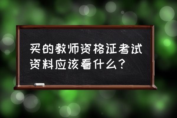 中石化考试有题库吗 买的教师资格证考试资料应该看什么？