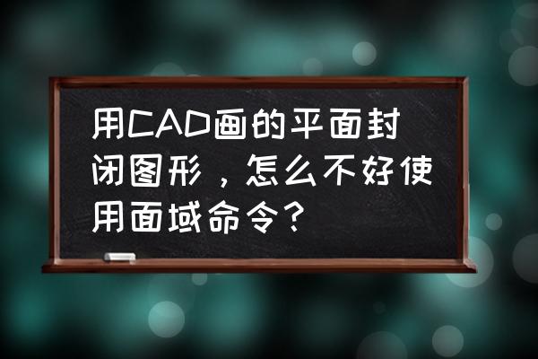 cad面域命令不用快捷键怎么调出 用CAD画的平面封闭图形，怎么不好使用面域命令？