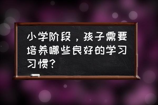 怎样让孩子自觉读课堂笔记 小学阶段，孩子需要培养哪些良好的学习习惯？