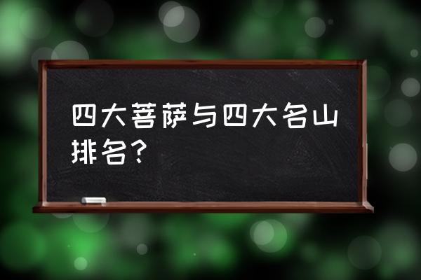 求财去五台山还是普陀山 四大菩萨与四大名山排名？