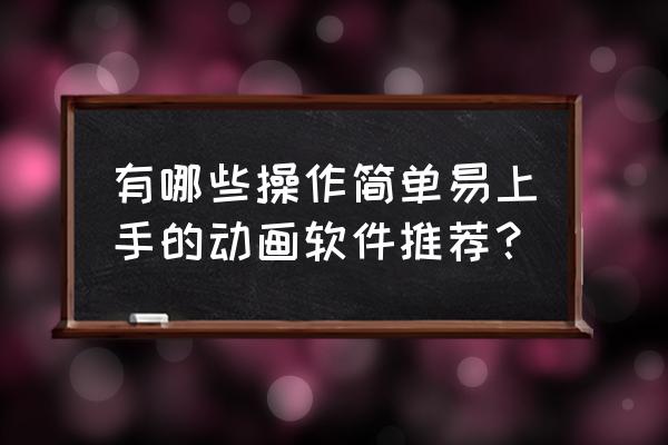 ppt辅助利器让ppt设计简单起来 有哪些操作简单易上手的动画软件推荐？