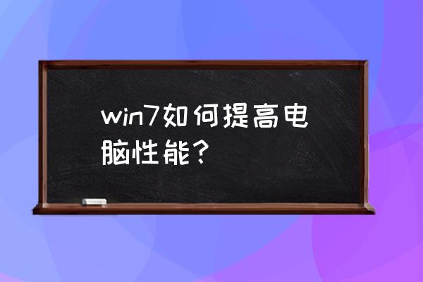 怎么把笔记本性能发挥极致 win7如何提高电脑性能？