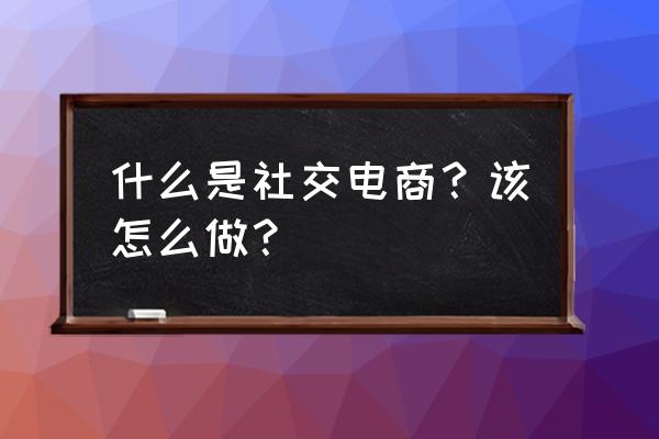 php查询淘宝店铺开店时间 什么是社交电商？该怎么做？