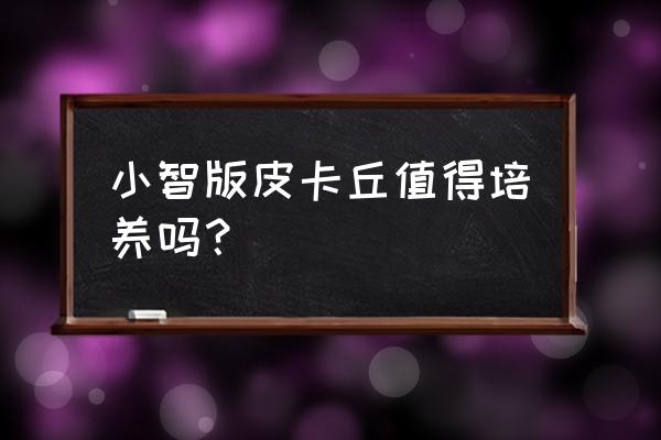 皮卡丘和小智的背景该怎么画 小智版皮卡丘值得培养吗？