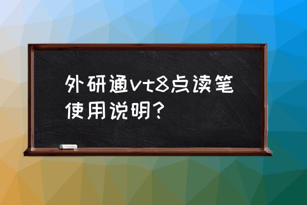 手机怎么开vt语音功能 外研通vt8点读笔使用说明？