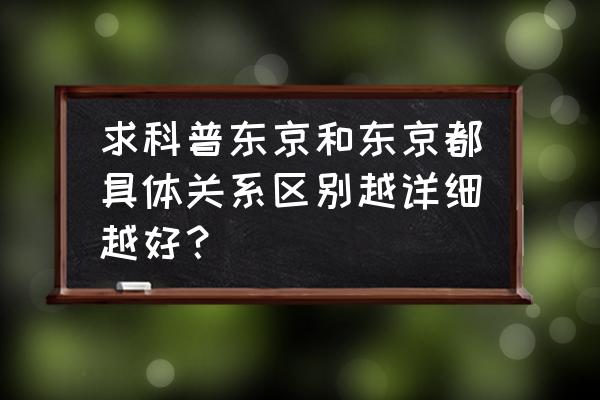 埼玉县川越市旅游攻略 求科普东京和东京都具体关系区别越详细越好？