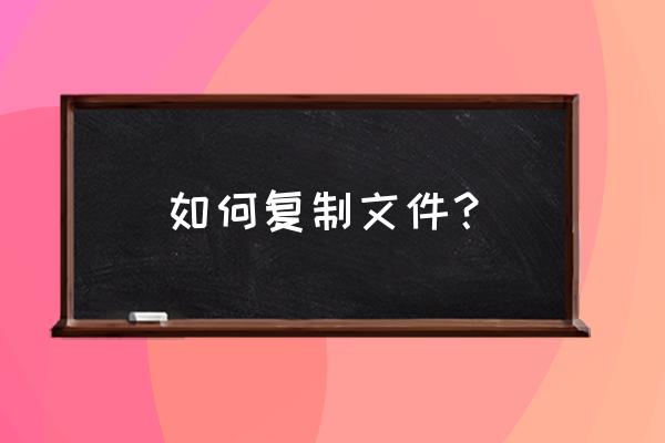 系统文件怎么复制 如何复制文件？