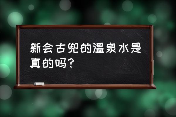 新会古兜温泉二日游 新会古兜的温泉水是真的吗？