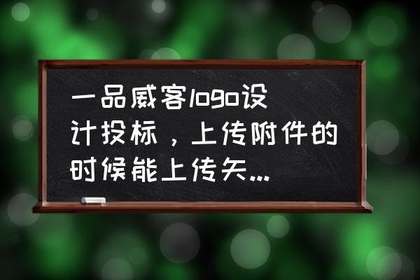 一品威客为何无法联系雇主 一品威客logo设计投标，上传附件的时候能上传矢量源文件吗？